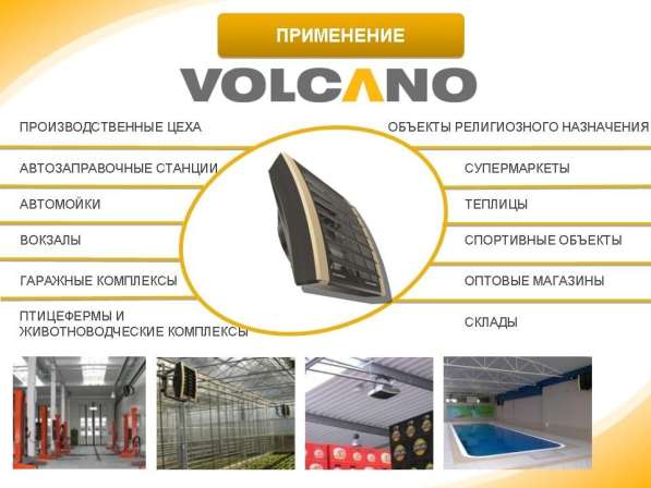 Воздушно-отопительные агрегаты Volcano в фото 13
