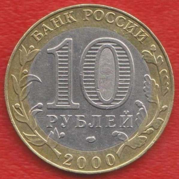 10 рублей 2000 г. 55 лет Победы СПМД в Орле