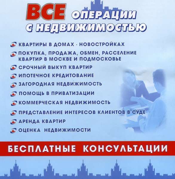 Консультации - Недвижимость 1991 год основания в Москве фото 20