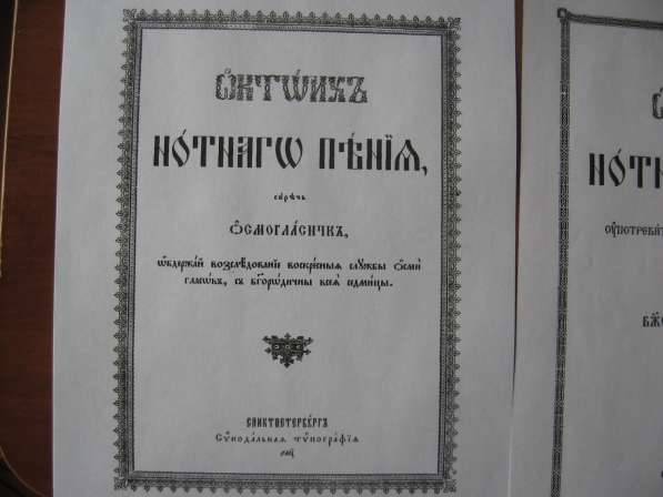 Продаю ноты знаменного пения в Москве фото 6