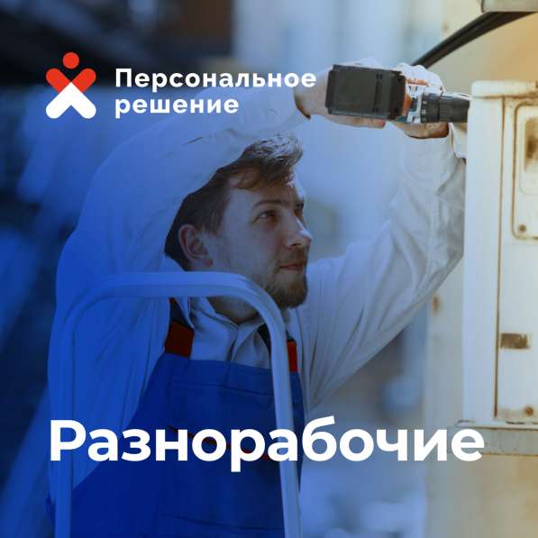 Услуги разнорабочих на производство 24/7 в Чебоксарах фото 7