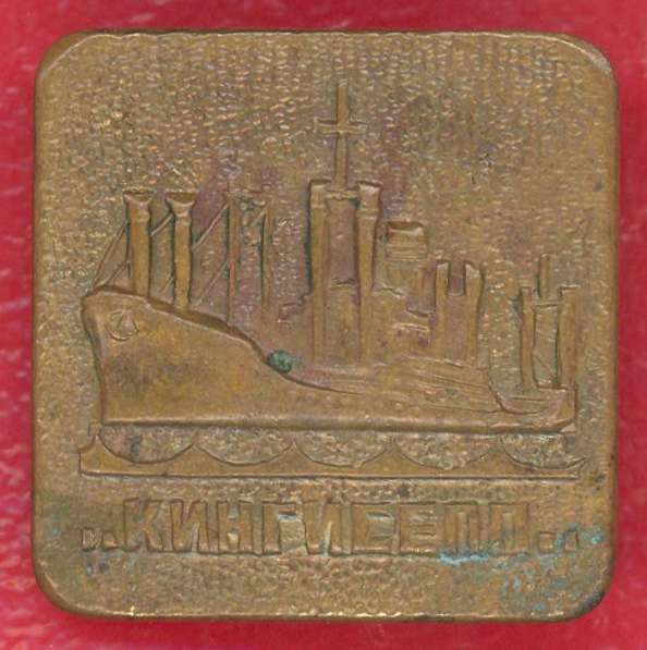 СССР значок Кингисепп флот корабли