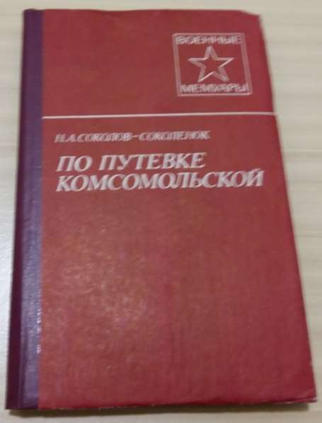 По путёвке комсомольской книга из серии военные мемуары