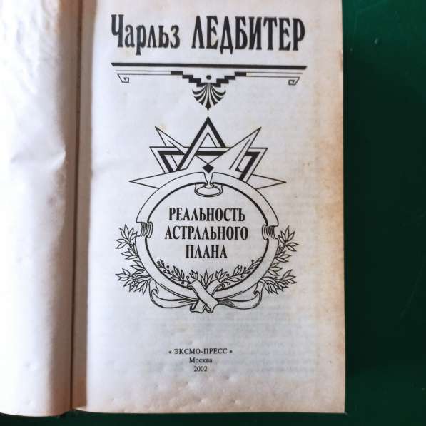 Чарльз Ледбитер."Реальность астрального плана" в Москве