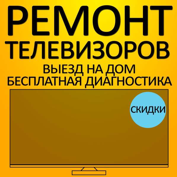 Ремонт телевизоров на дому в Екатеринбурге фото 3