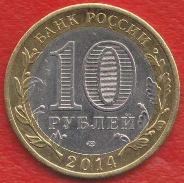 10 рублей 2014 г. СПМД Челябинская область в Орле