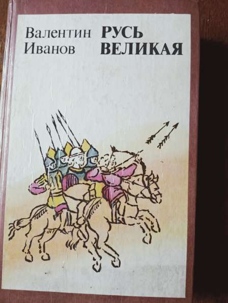 Книга В. Иванов Русь Великая