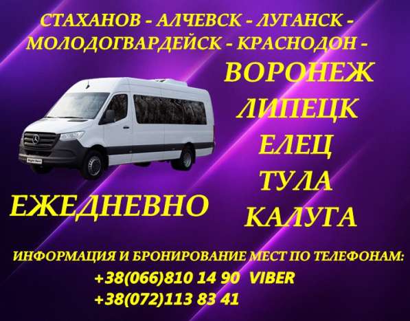 Рейсы Луганск - Воронеж - Липецк - Елец - Тула - Калуга