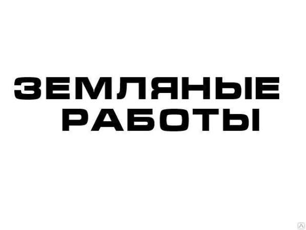 Земляные работы