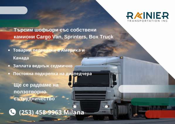 Търсим шофьори със собствени камиони