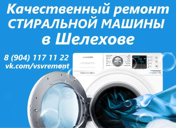 Ремонт стиральных машин в Шелехове в Шелехове
