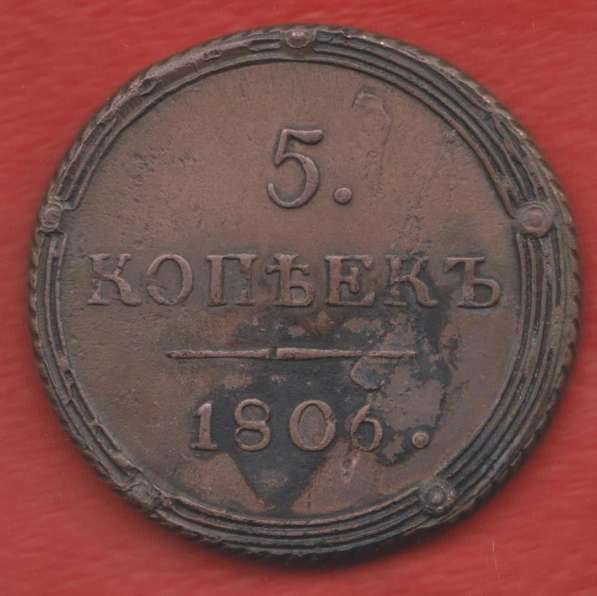 Россия 5 копеек 1806 г. КМ кольцевик