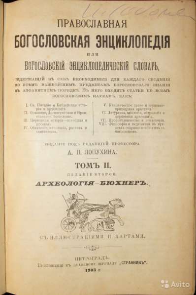 Православная богословская энциклопедия. 1901-1911 в Москве фото 3