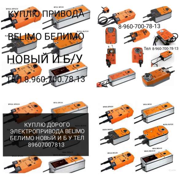 Куплю электропривода belimo белимо