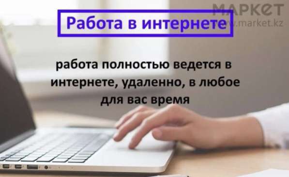 Удаленная работа для всех в интернете. Школьники, студенты