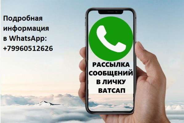 Массовая Рассылка WhatsApp в Геленджике