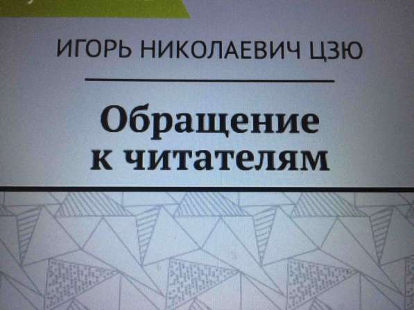Игорь Цзю: "Обращение Верховного Правителя России и СССР" в фото 4