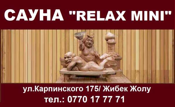 Сауна "Relax mini", ул. Карпинского/Жибек Жолу в фото 9