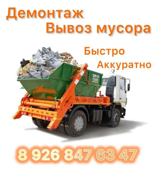 Вывоз мусора демонтаж в Москве фото 3
