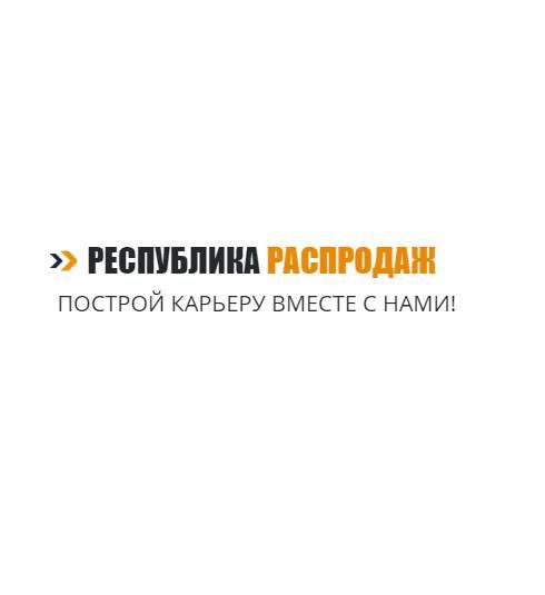 Менеджер по распродажам