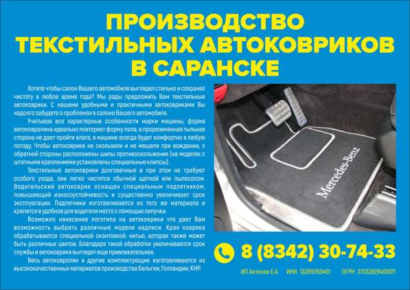 Производство текстильных авто ковриков в Саранске