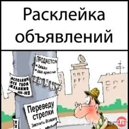 Внимание уличная расклейка в Новосибирске