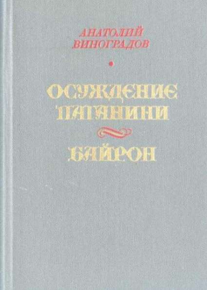 А. Виноградов. Осуждение Паганини. Байрон (сборник) 1985 г