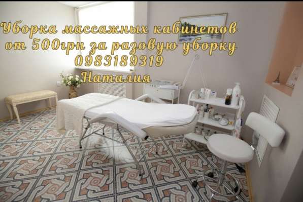 Уборка массажного кабинета Киев в 