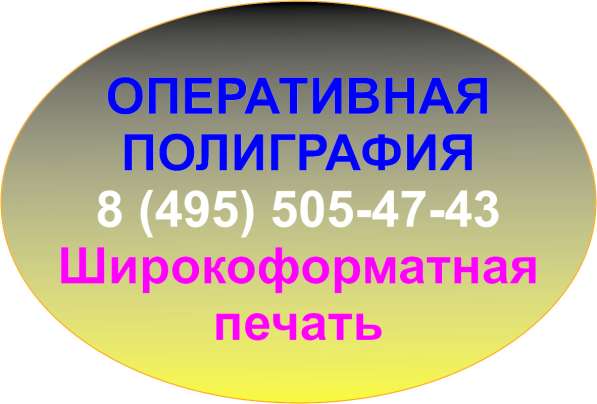 Широкоформатная печать. Оперативная полиграфия. Фотопечать в Мытищи фото 19