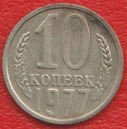 СССР 10 копеек 1977 г