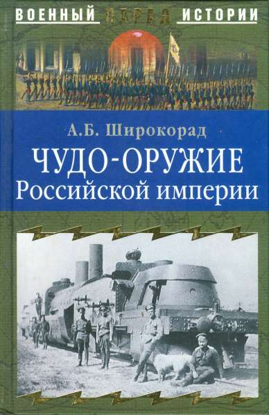 Чудо-оружие Российской империи – книга 2005 года