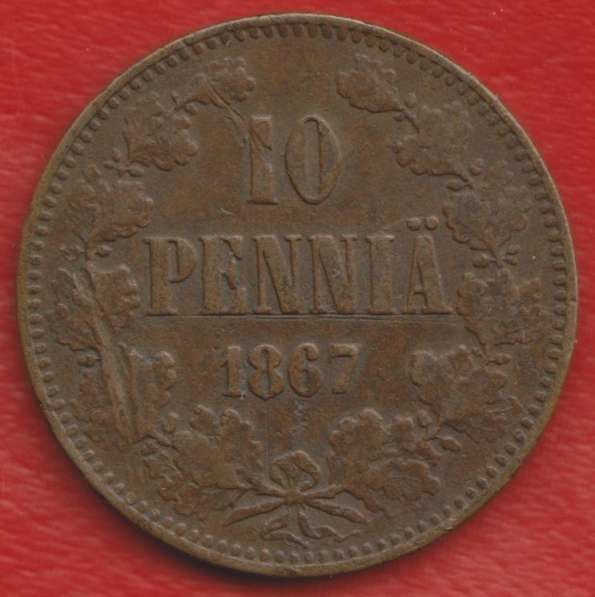 Финляндия Россия 10 пенни 1867 г