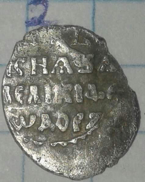 Монета (чешуя) в Александрове