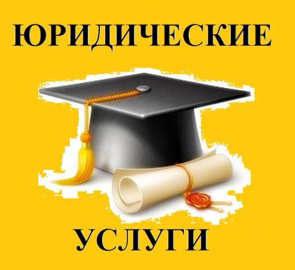 Юридическая помощь в Барнауле фото 3