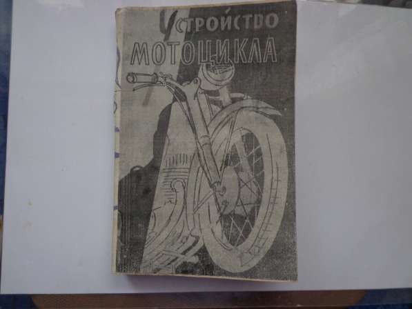 Устройство мотоцикла Серов А. В., Бас Л. Р. 1959 г