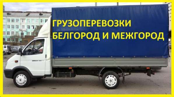 Грузоперевозки. грузчики в Белгороде