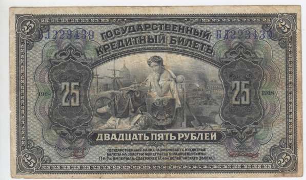 25 рублей 1918 год Дальний Восток