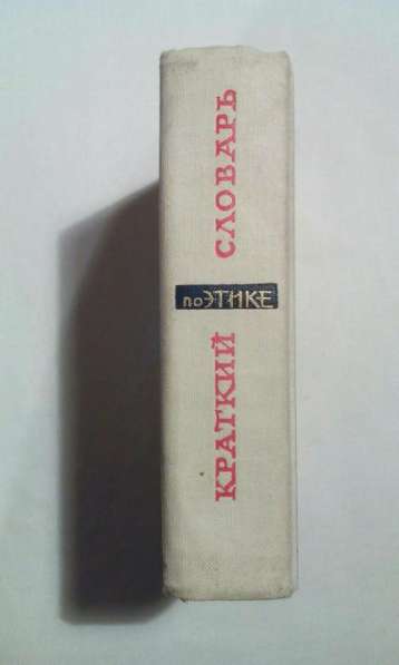 Краткий словарь по этике 1965 года букинистика в Москве фото 4