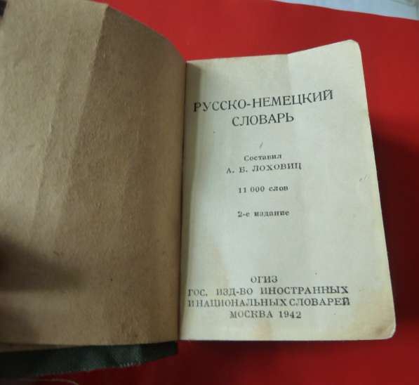 Русско-немецкий словарь 1942 г. Лоховиц ОГИЗ ГИО карманный в Орле фото 4