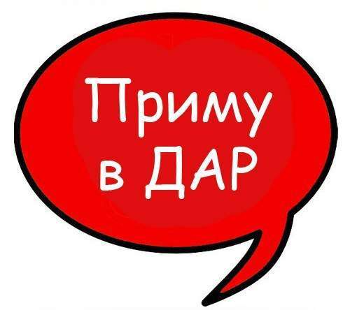 Приму в дар