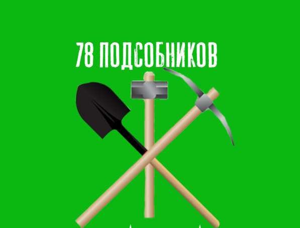 Разнорабочие