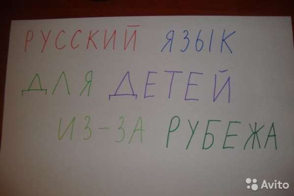 Русский язык для детей из-за рубежа
