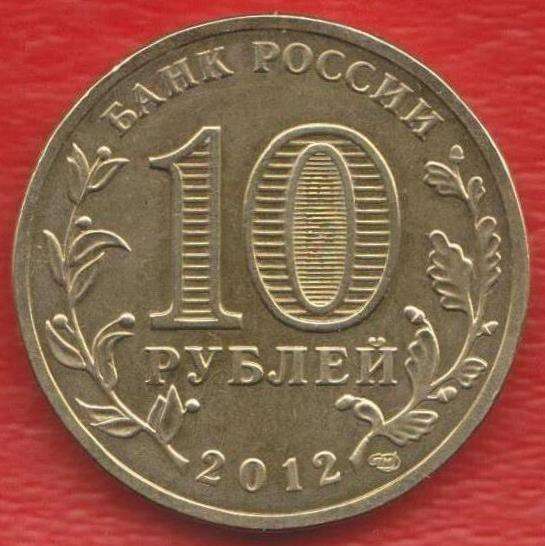 10 рублей 2012 Туапсе ГВС в Орле