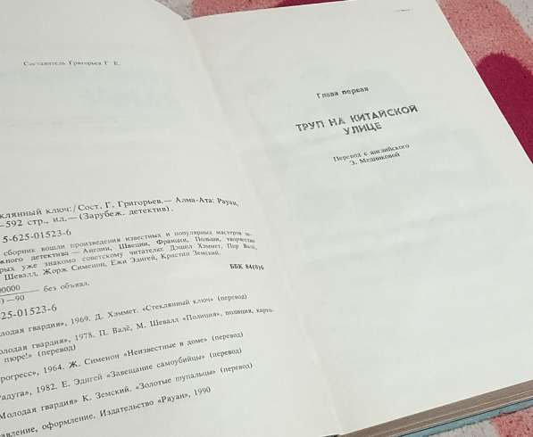 Стеклянный ключ. Книгу детективов продаю в фото 10