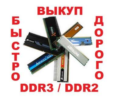 Куплю Выкуп по максимальной цене DDR3 / DDR2 любой
