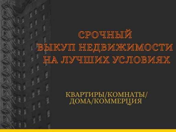 Срочный выкуп недвижимости в Санкт-Петербурге