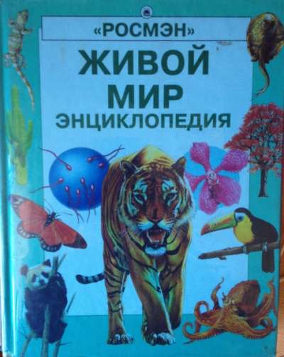 Детские иллюстрированные Энциклопедии в Калининграде фото 3