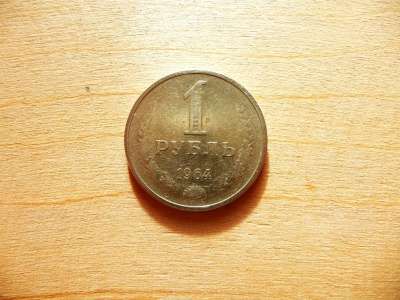 1 рубль 1964 г