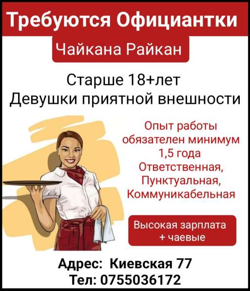 Требуются официантки, Чайкана Райкан, ул. Киевская 77