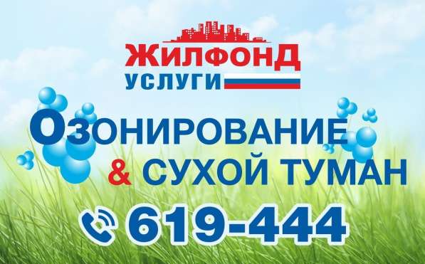 Сухой туман & Озонирование